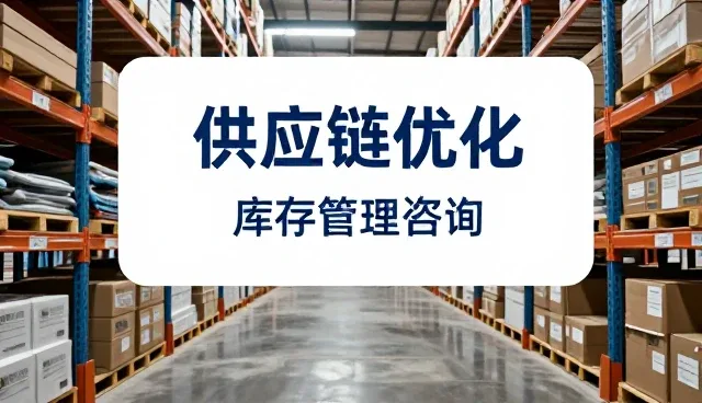 库存周转率低的成因与优化策略