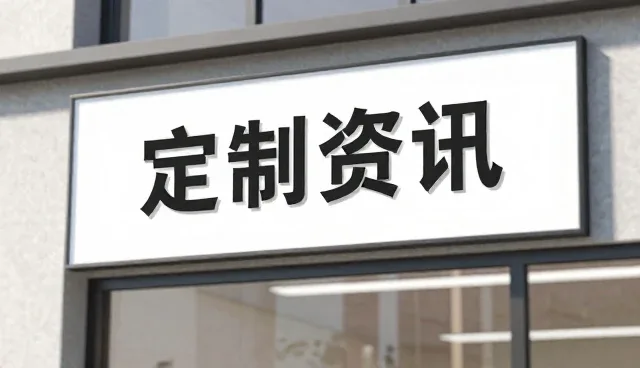 商品定制服务中问题处理的关键环节与实践建议